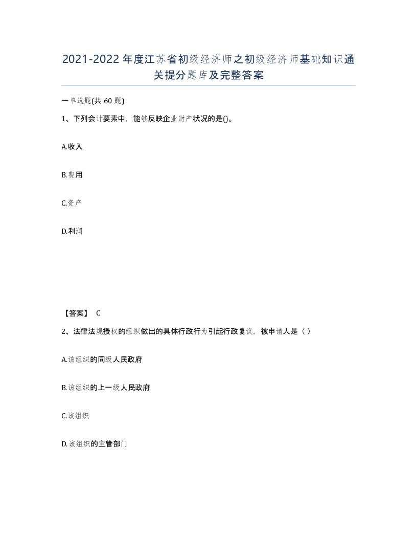 2021-2022年度江苏省初级经济师之初级经济师基础知识通关提分题库及完整答案