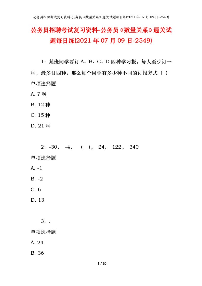 公务员招聘考试复习资料-公务员数量关系通关试题每日练2021年07月09日-2549