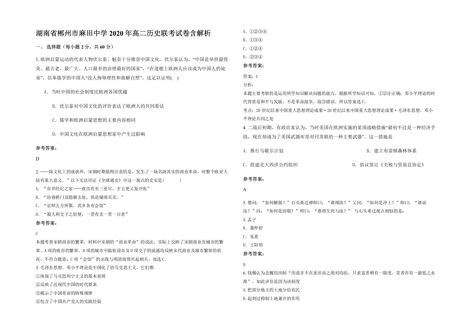 湖南省郴州市麻田中学2020年高二历史联考试卷含解析