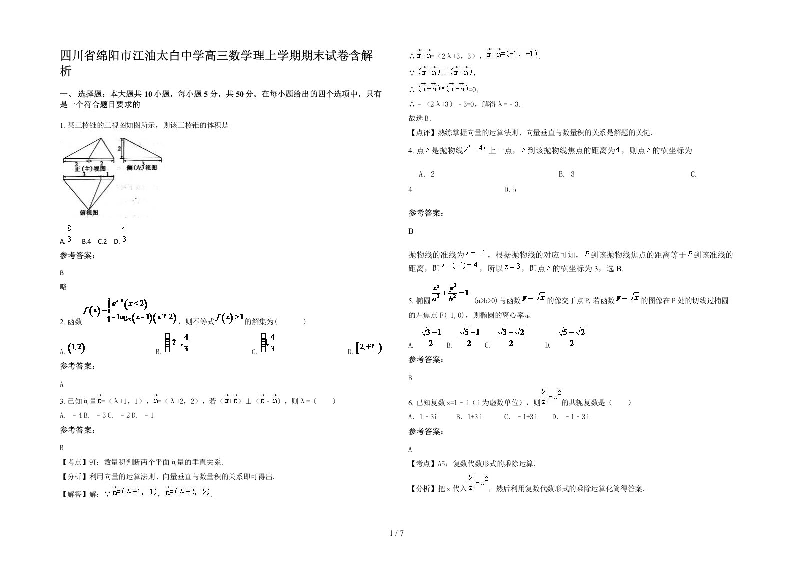 四川省绵阳市江油太白中学高三数学理上学期期末试卷含解析