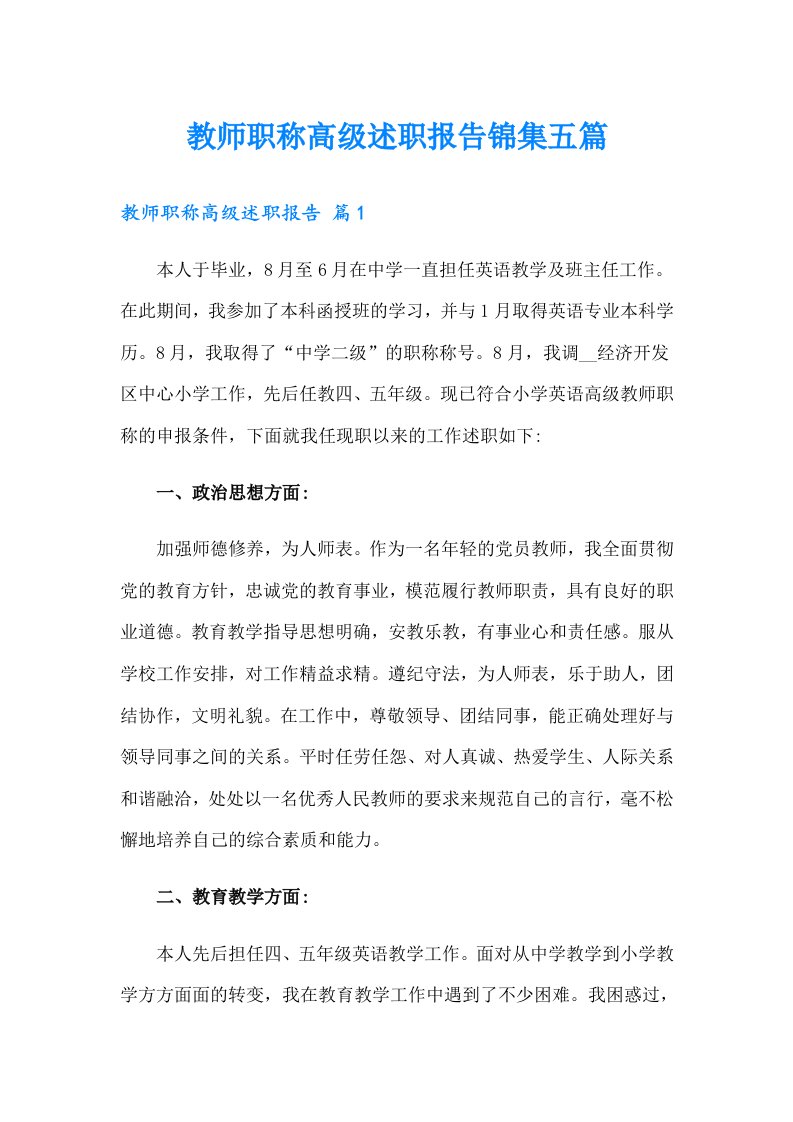 教师职称高级述职报告锦集五篇