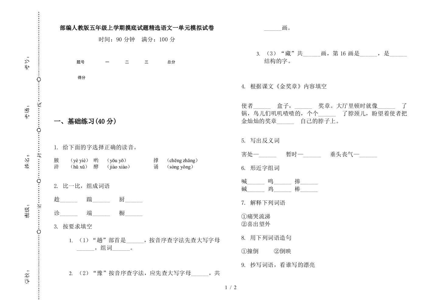 部编人教版五年级上学期摸底试题精选语文一单元模拟试卷