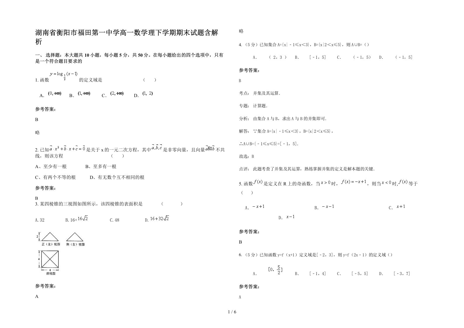 湖南省衡阳市福田第一中学高一数学理下学期期末试题含解析