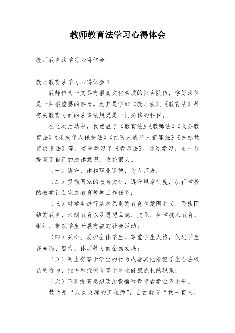 教师教育法学习心得体会_1