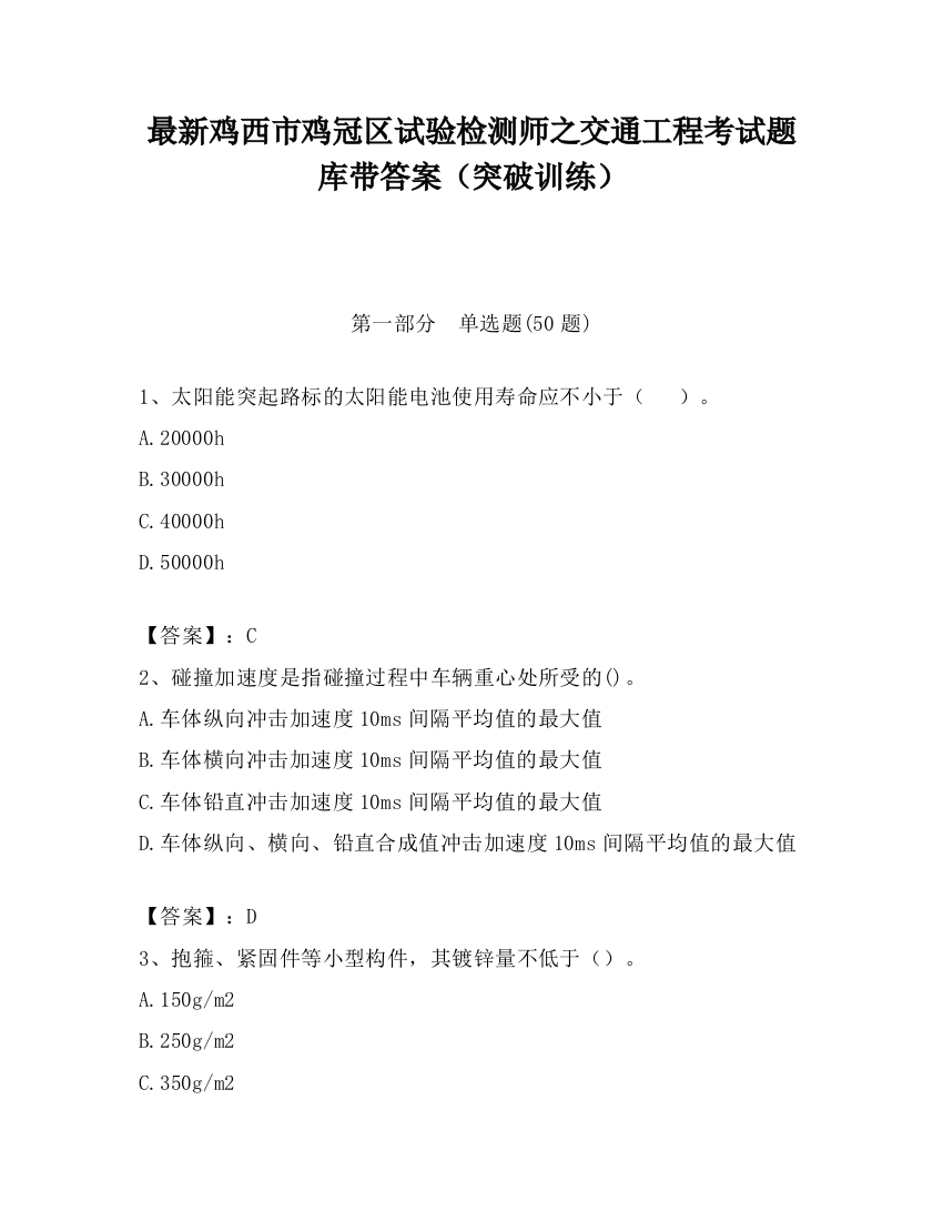 最新鸡西市鸡冠区试验检测师之交通工程考试题库带答案（突破训练）