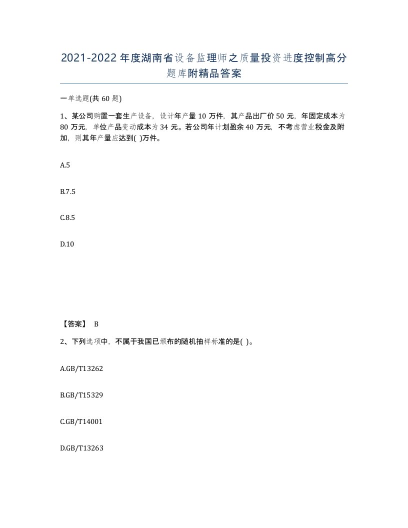 2021-2022年度湖南省设备监理师之质量投资进度控制高分题库附答案