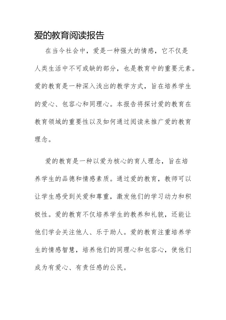 爱的教育阅读报告