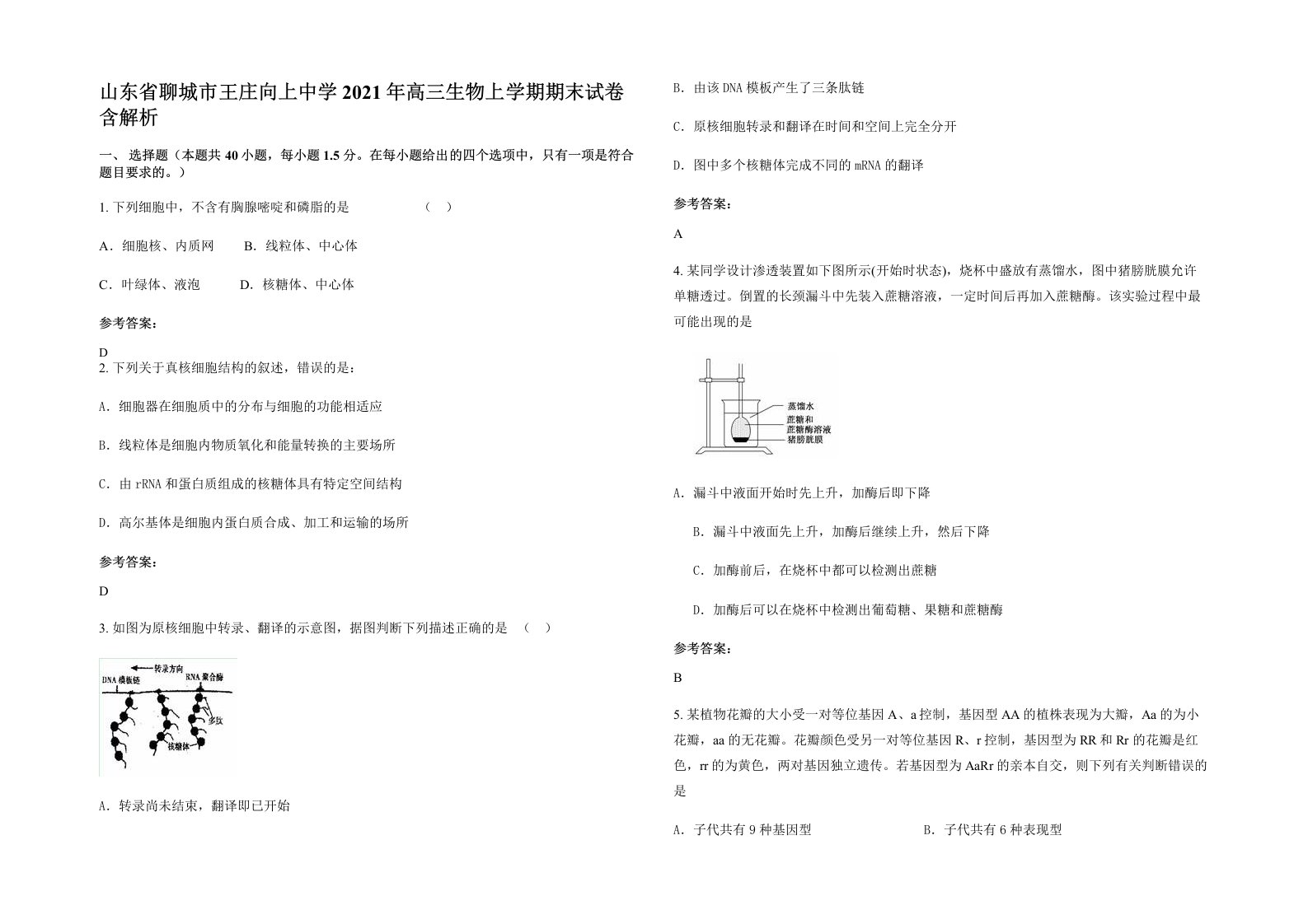 山东省聊城市王庄向上中学2021年高三生物上学期期末试卷含解析