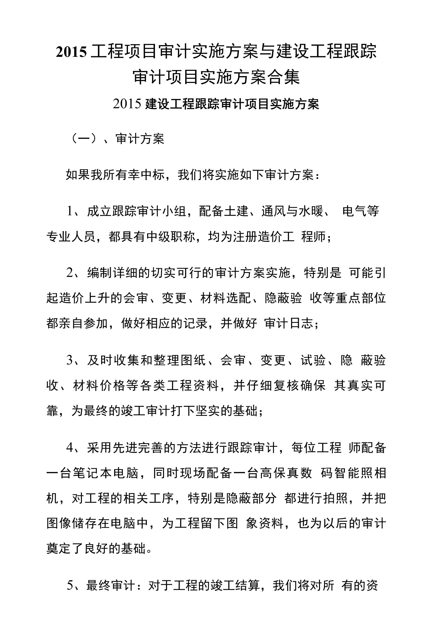 2015工程项目审计实施方案与建设工程跟踪审计项目实施方案合集