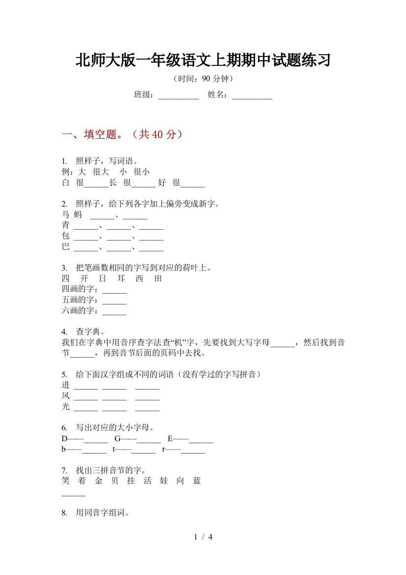 北师大版一年级语文上期期中试题练习