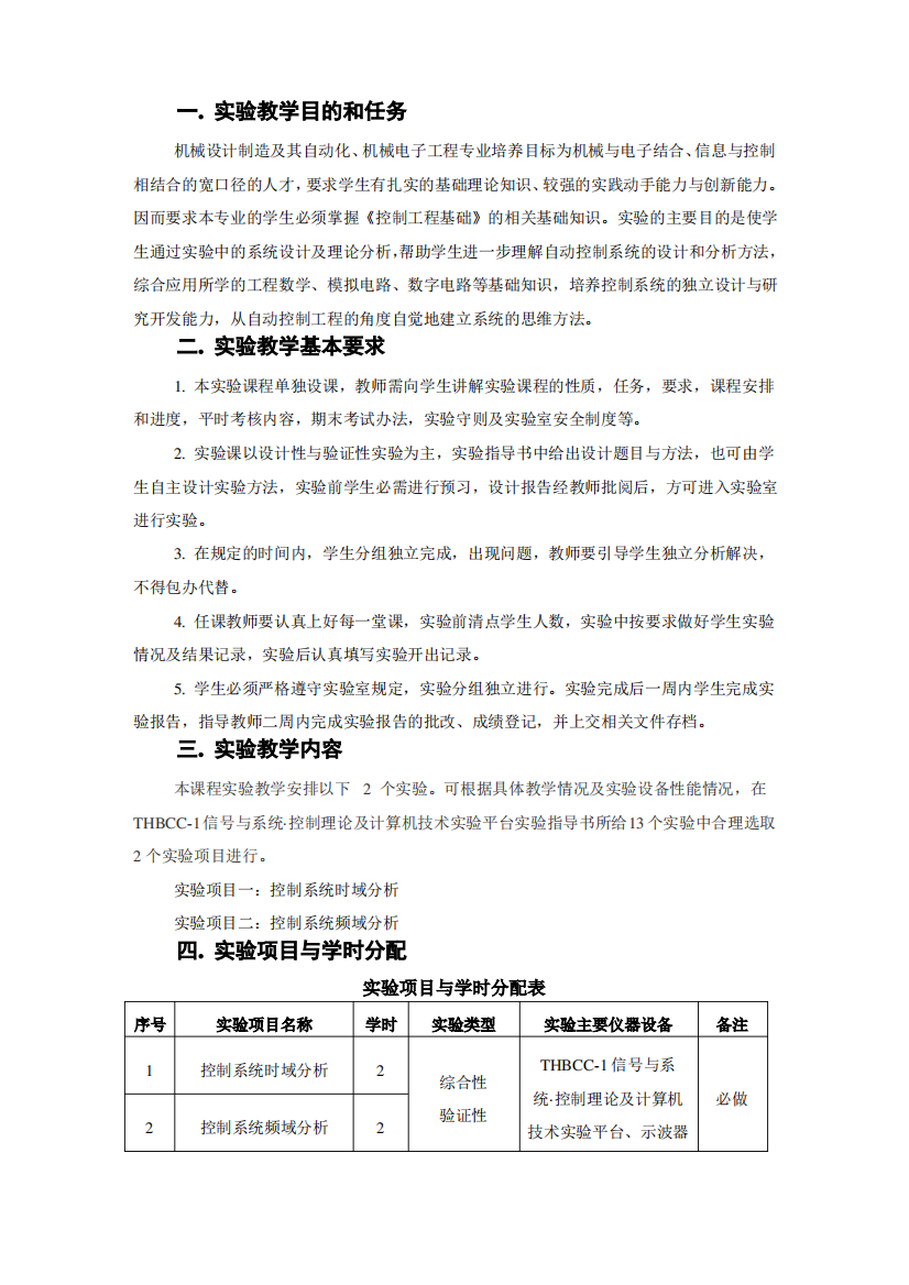 控制工程基础实验教案