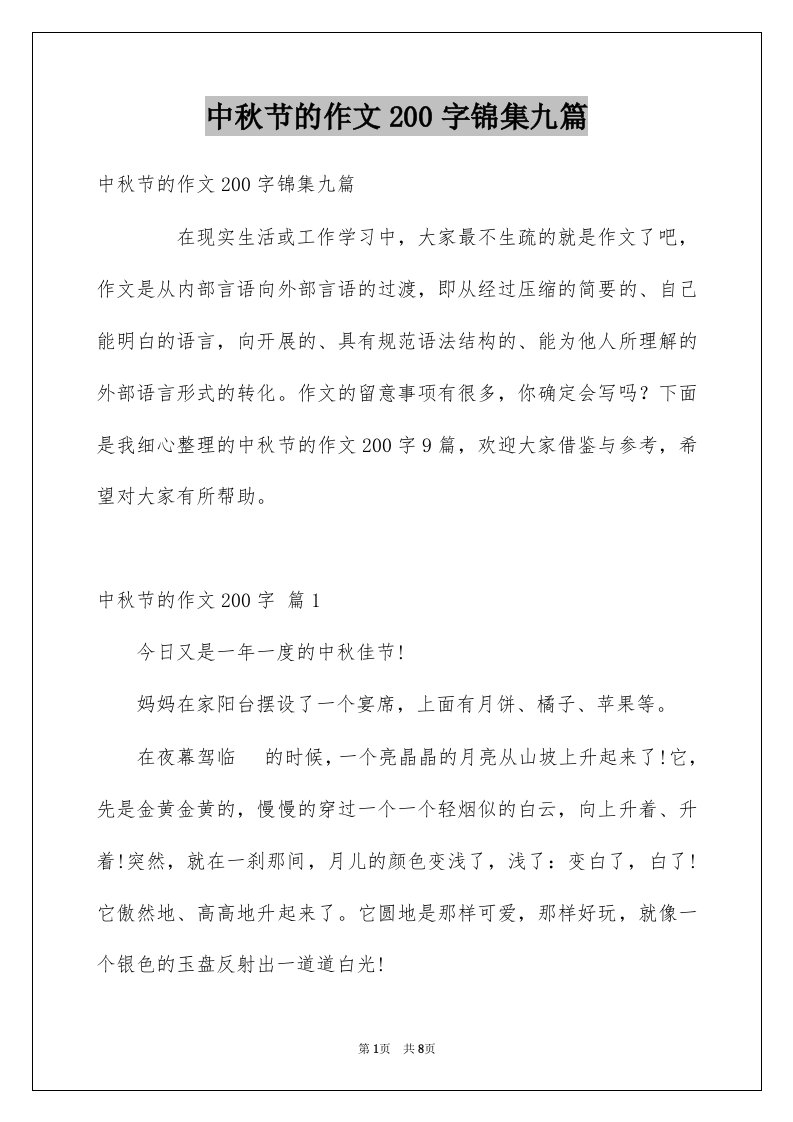 中秋节的作文200字锦集九篇