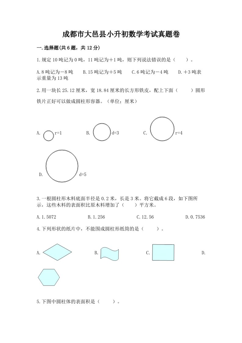 成都市大邑县小升初数学考试真题卷带答案