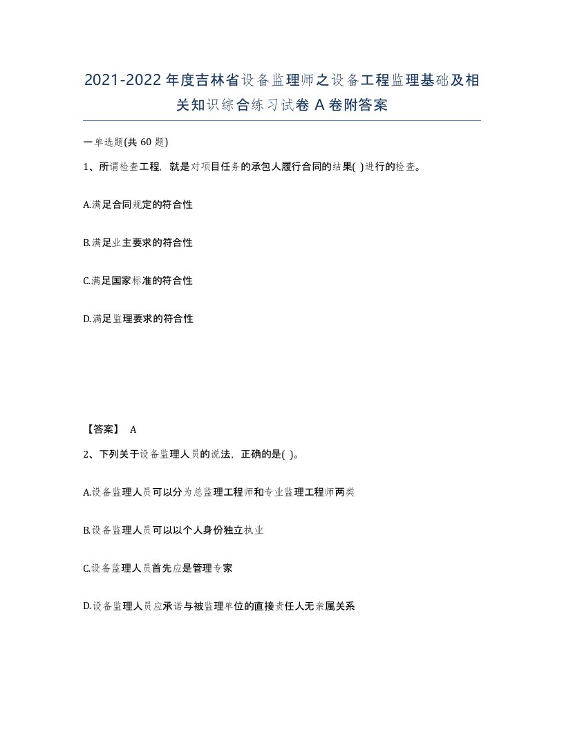 2021-2022年度吉林省设备监理师之设备工程监理基础及相关知识综合练习试卷A卷附答案