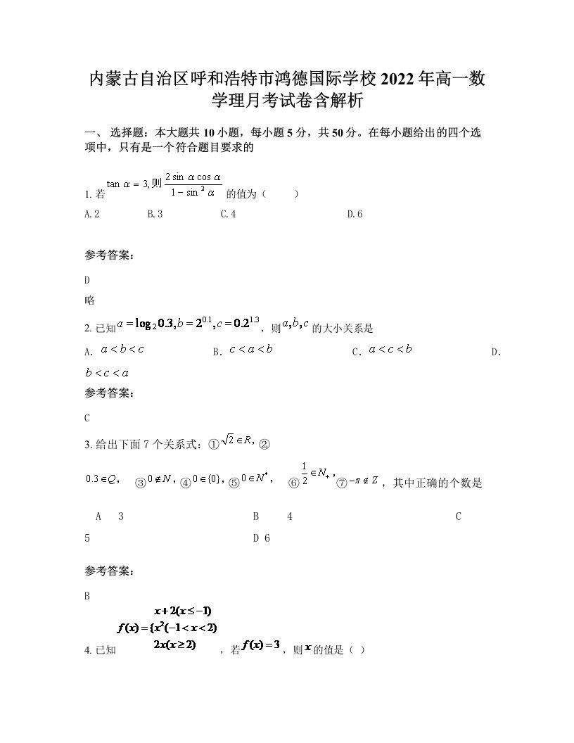 内蒙古自治区呼和浩特市鸿德国际学校2022年高一数学理月考试卷含解析