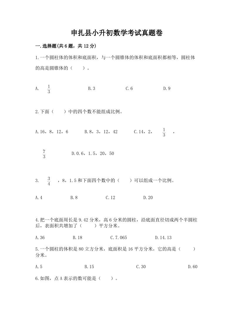 申扎县小升初数学考试真题卷汇编