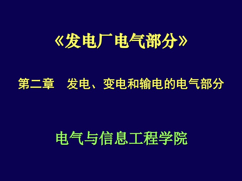 电气工程-第二章