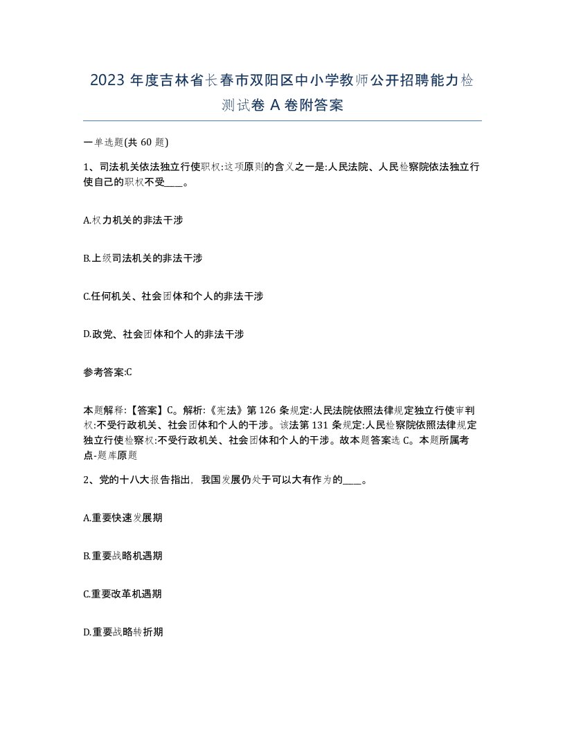 2023年度吉林省长春市双阳区中小学教师公开招聘能力检测试卷A卷附答案