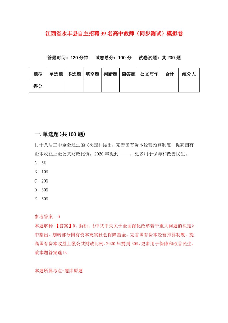 江西省永丰县自主招聘39名高中教师同步测试模拟卷1