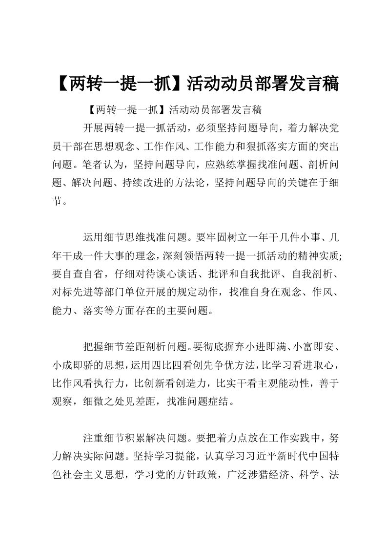 【两转一提一抓】活动动员部署发言稿