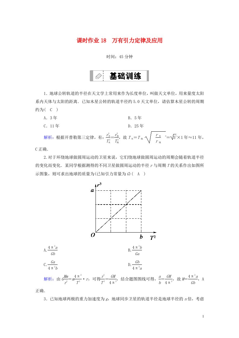 2021届高考物理一轮复习课时作业18万有引力定律及应用含解析鲁科版