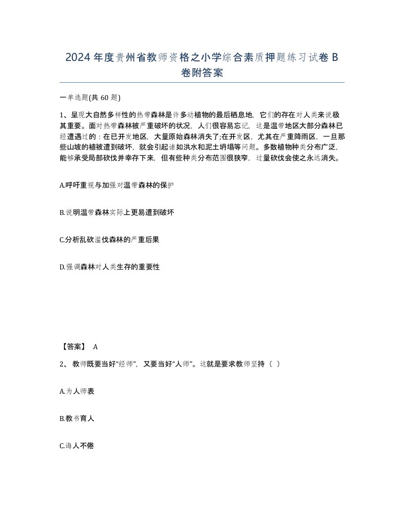 2024年度贵州省教师资格之小学综合素质押题练习试卷B卷附答案