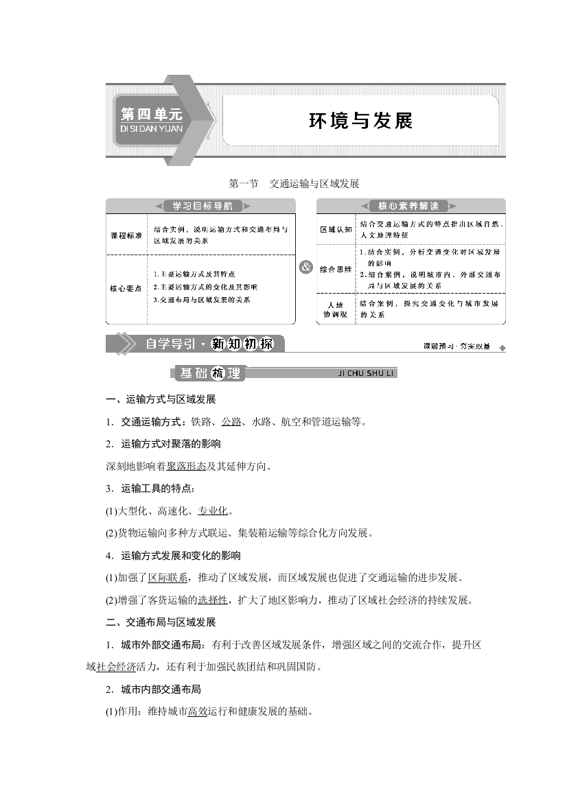 新教材中图版地理必修第二册第四单元-第一节-交通运输与区域发展-学案