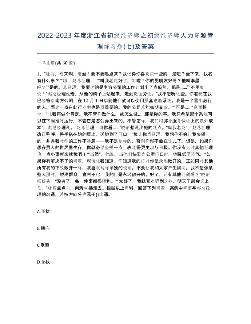 2022-2023年度浙江省初级经济师之初级经济师人力资源管理练习题七及答案