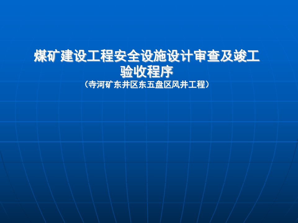 煤矿建设工程安全设施设计审查及竣工验收程序