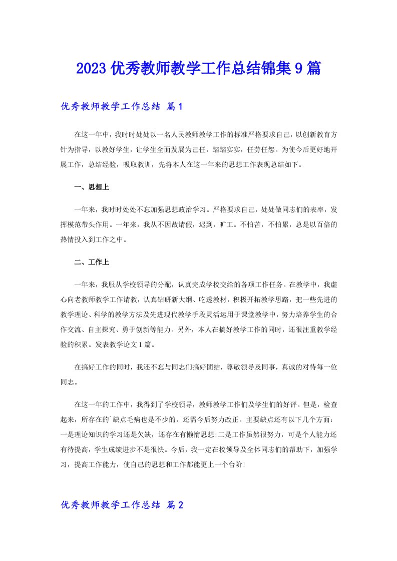 2023优秀教师教学工作总结锦集9篇