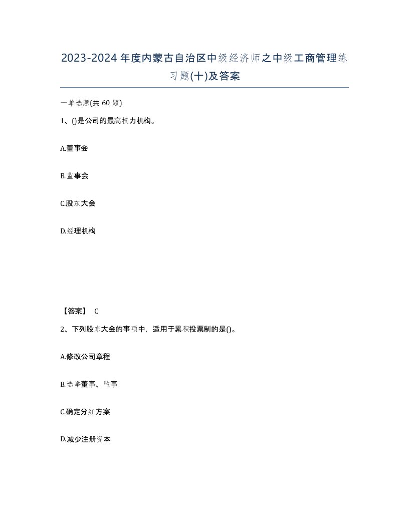 2023-2024年度内蒙古自治区中级经济师之中级工商管理练习题十及答案