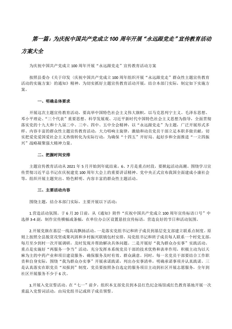 为庆祝中国共产党成立100周年开展“永远跟党走”宣传教育活动方案大全[修改版]