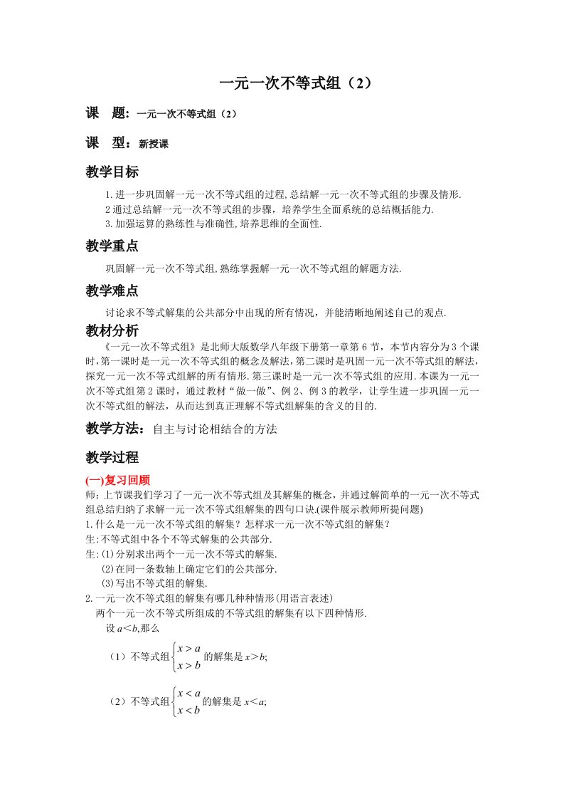 北师大版八年级下数学一元一次不等式组教案