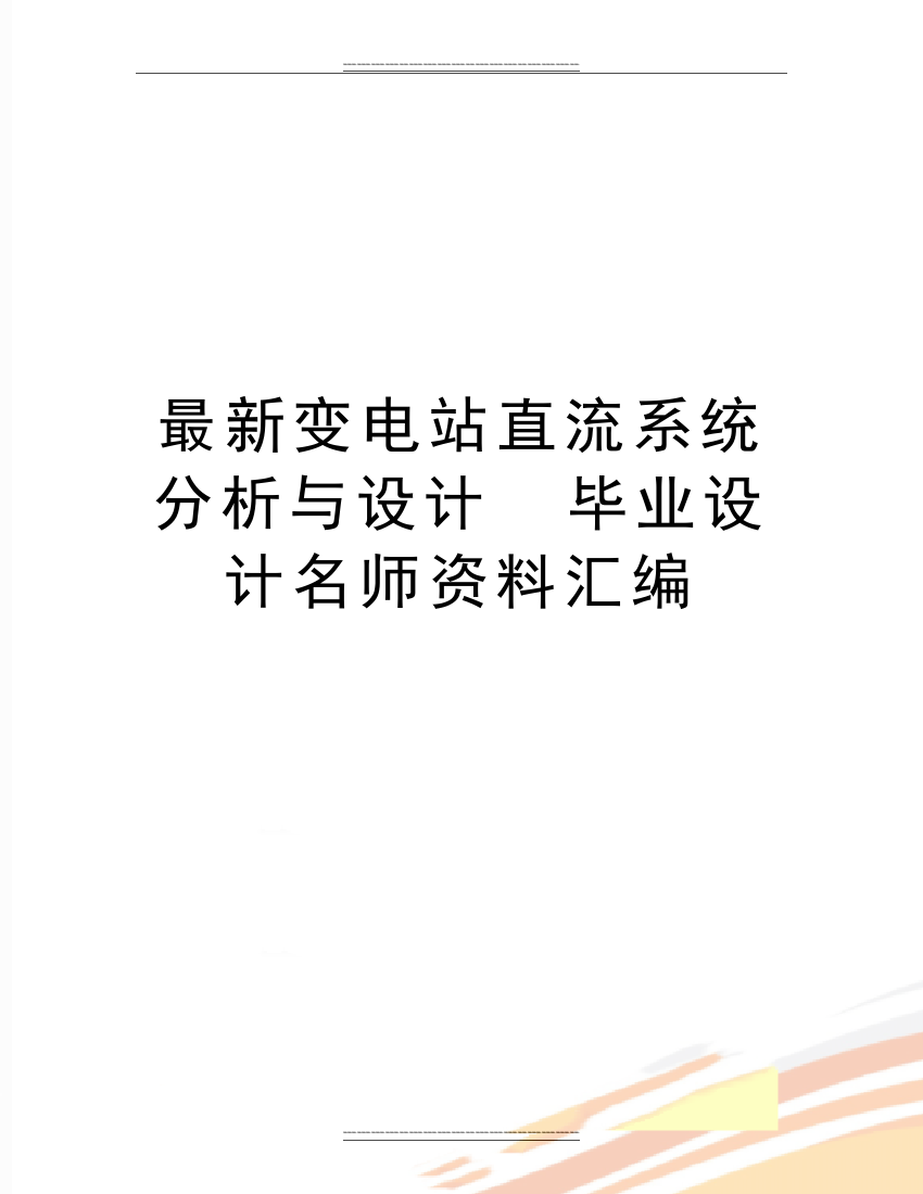 变电站直流系统分析与设计--毕业设计名师资料汇编