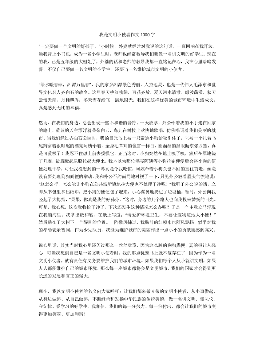 我是文明小使者作文1000字