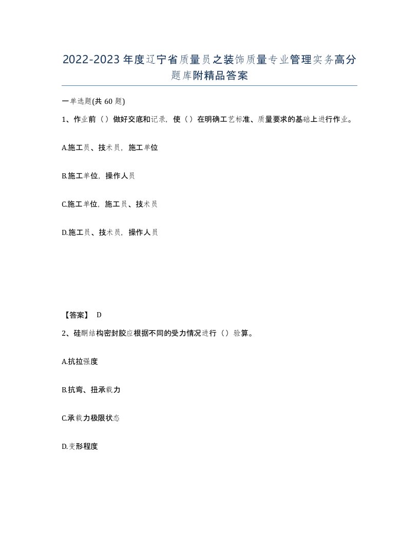 2022-2023年度辽宁省质量员之装饰质量专业管理实务高分题库附答案