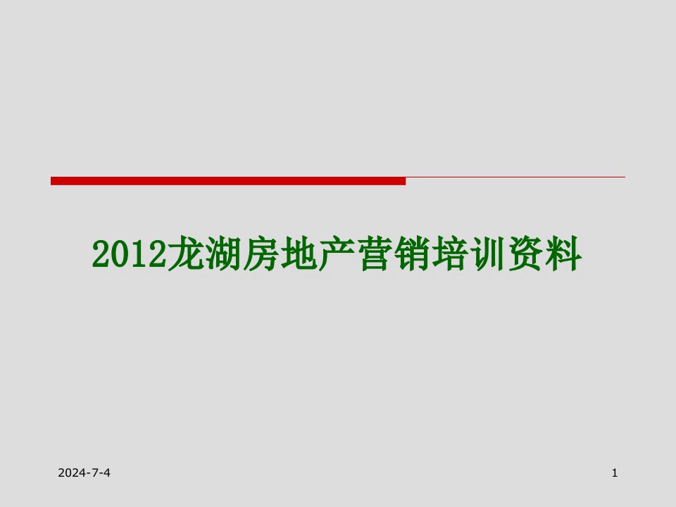 [精选]XXXX某地产房地产营销培训资料(刘显才)