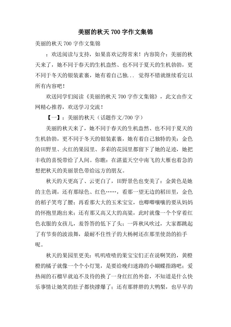 美丽的秋天700字作文集锦