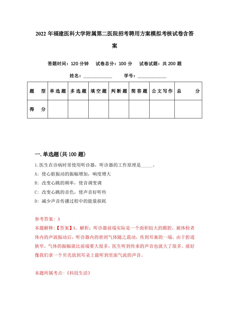 2022年福建医科大学附属第二医院招考聘用方案模拟考核试卷含答案6