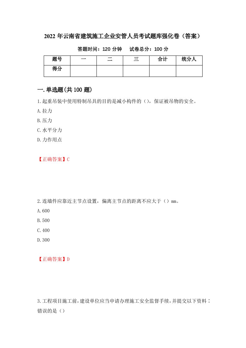 2022年云南省建筑施工企业安管人员考试题库强化卷答案第29版