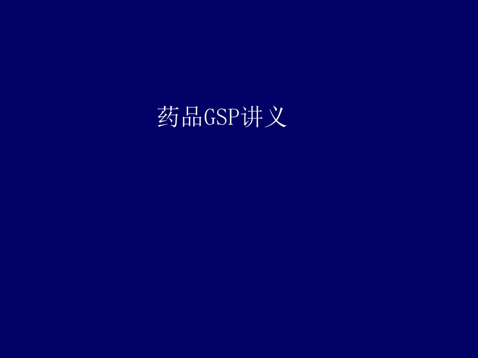 药品GSP培训讲义