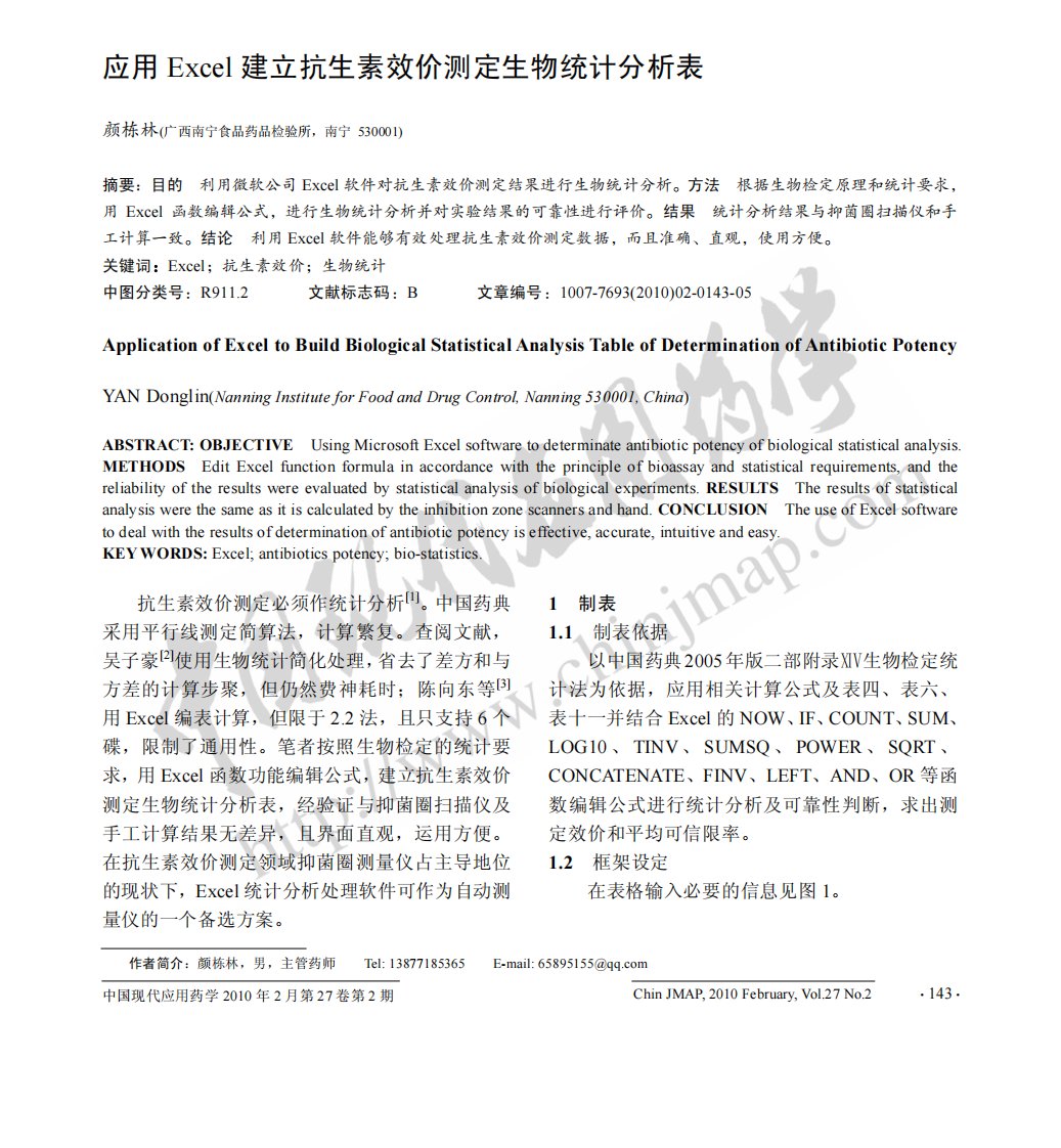 应用Excel-建立抗生素效价测定生物统计分析表