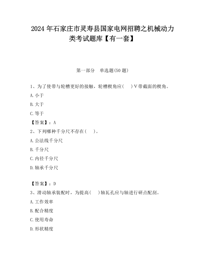 2024年石家庄市灵寿县国家电网招聘之机械动力类考试题库【有一套】