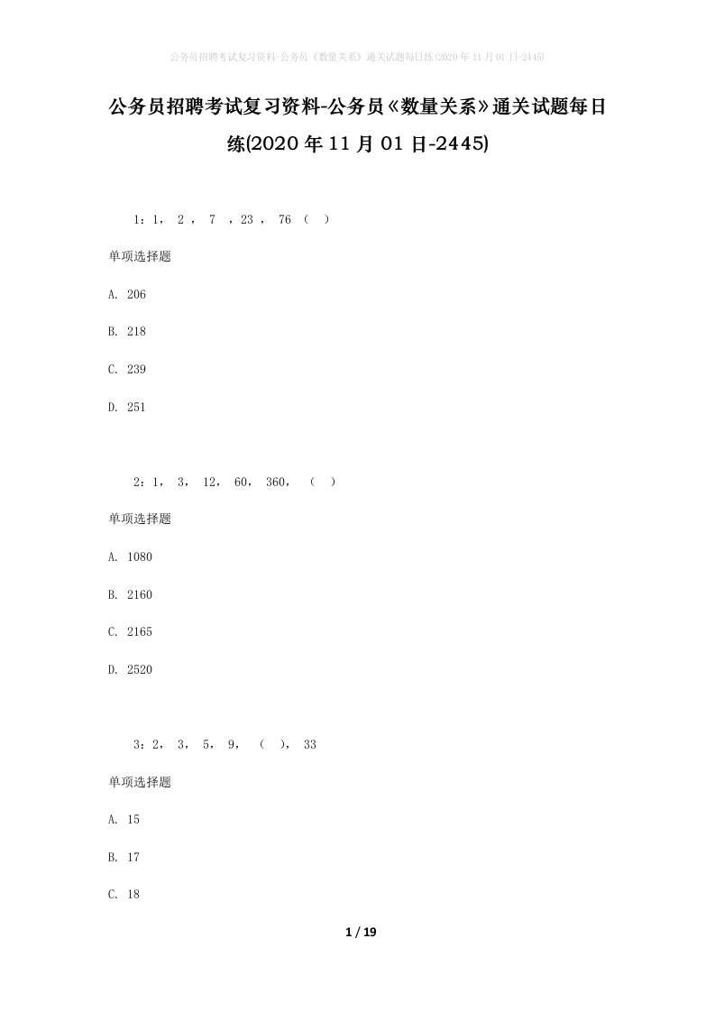 公务员招聘考试复习资料-公务员数量关系通关试题每日练2020年11月01日-2445