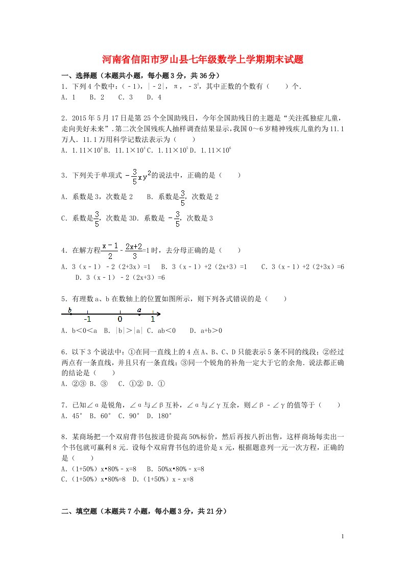 河南省信阳市罗山县七级数学上学期期末考试试题（含解析）