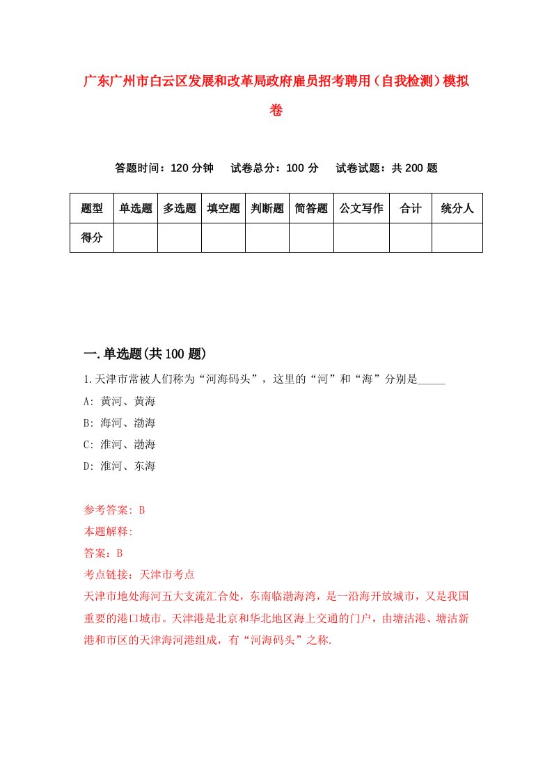 广东广州市白云区发展和改革局政府雇员招考聘用自我检测模拟卷第2次