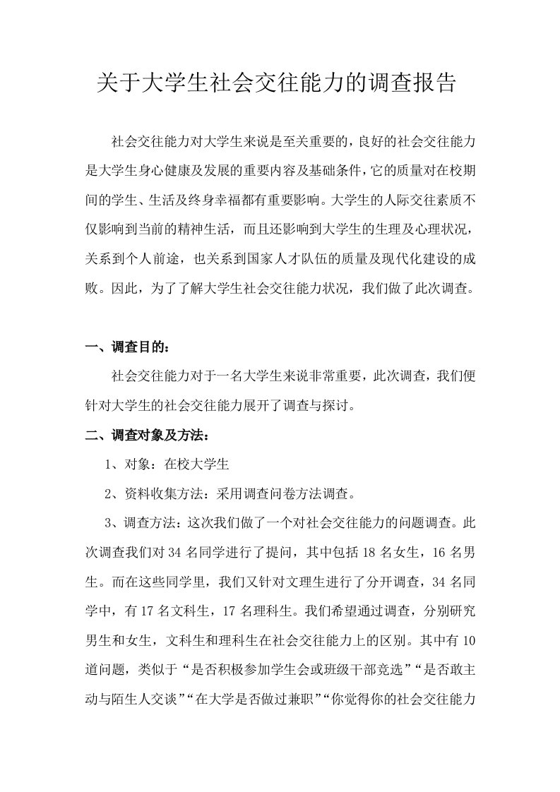 关于大学生社会交往能力的调查报告