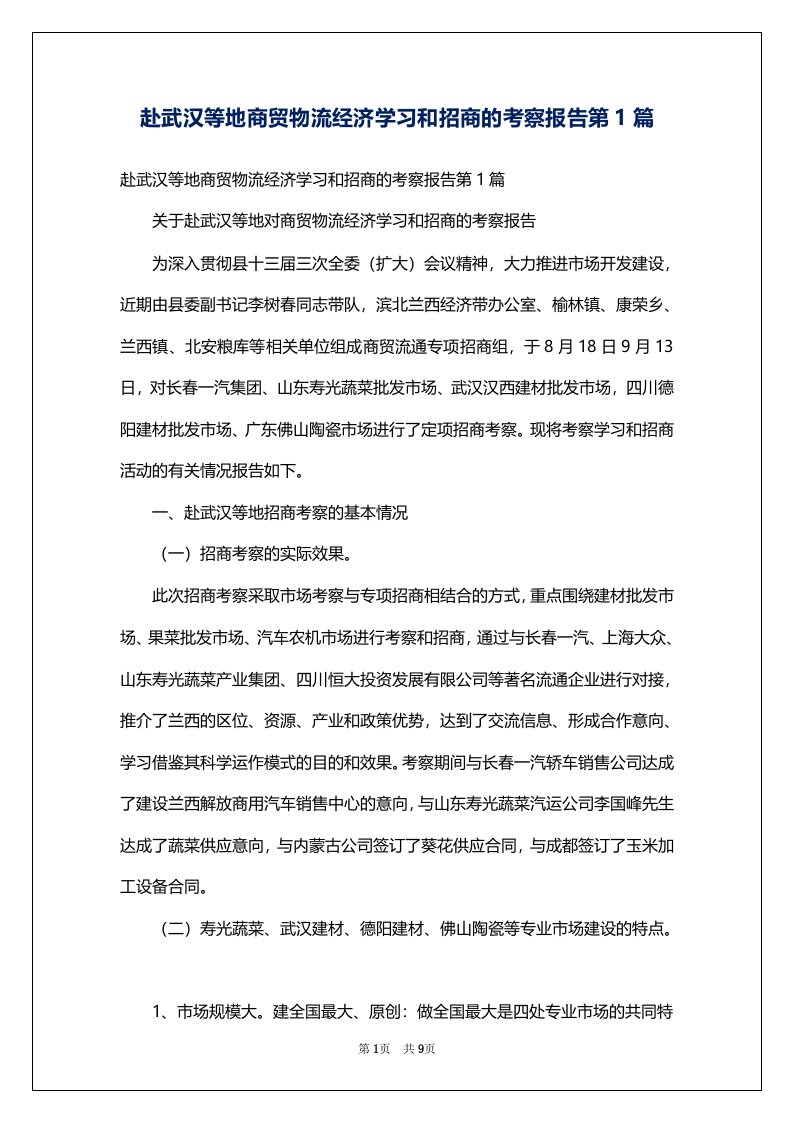 赴武汉等地商贸物流经济学习和招商的考察报告第1篇