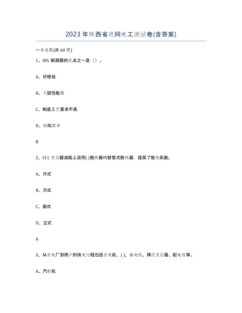 2023年陕西省进网电工测试卷含答案