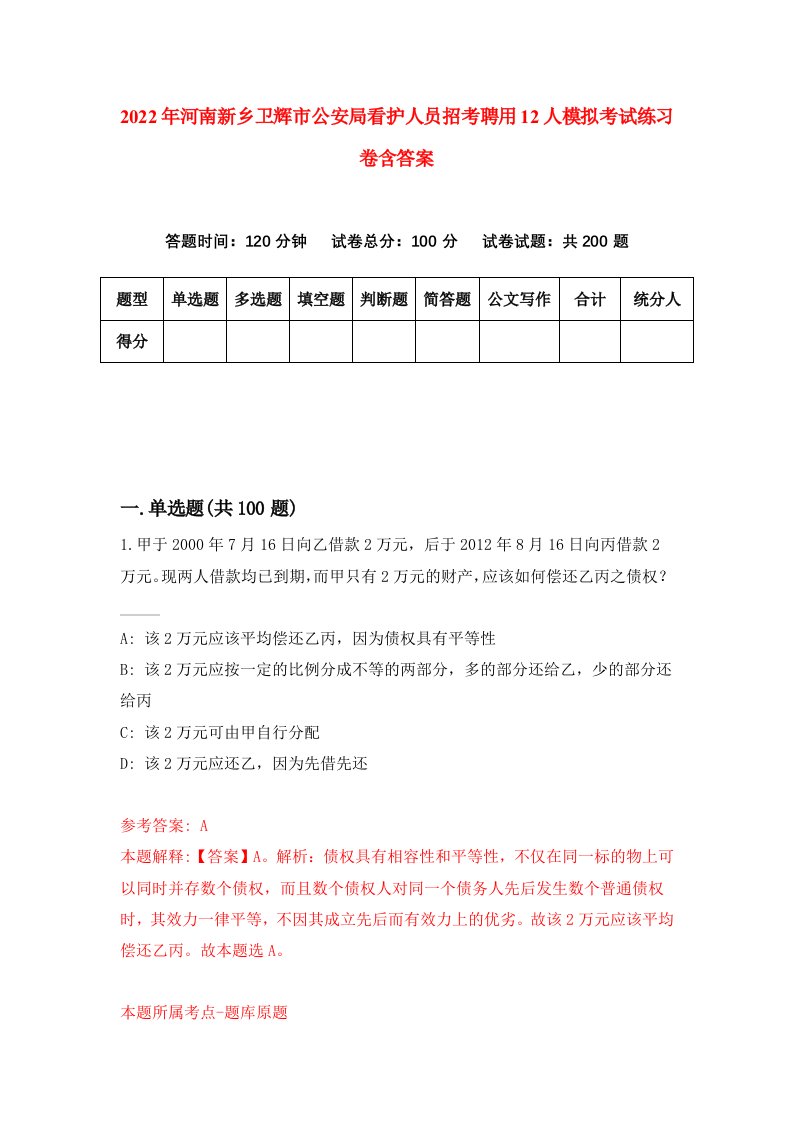 2022年河南新乡卫辉市公安局看护人员招考聘用12人模拟考试练习卷含答案9